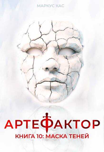 Маска теней - Маркус Кас