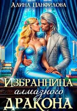 Избранница Алмазного дракона - Полина Никитина
