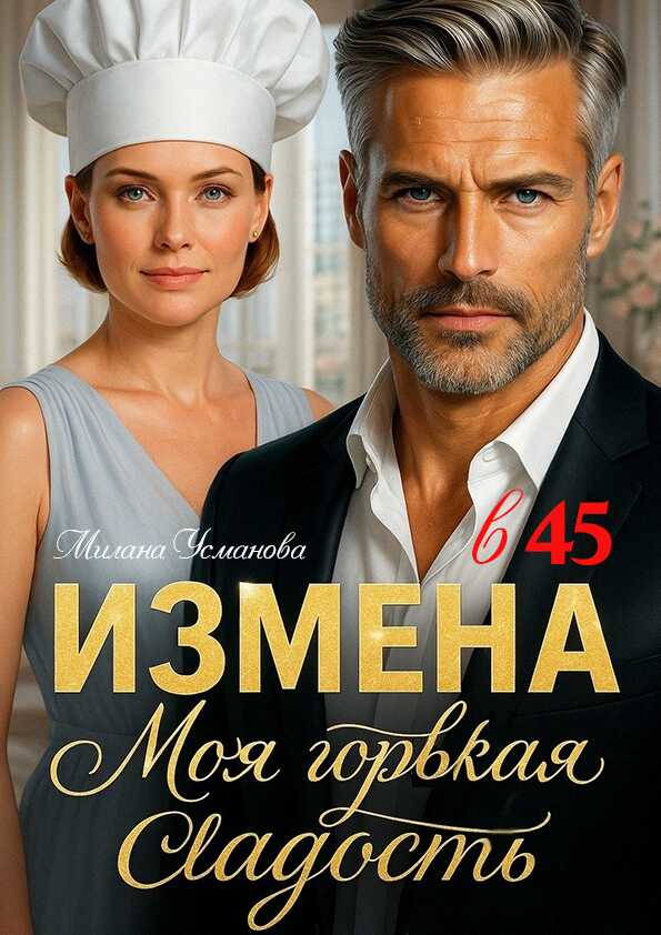 Измена в 45. Моя горькая сладость - Милана Усманова