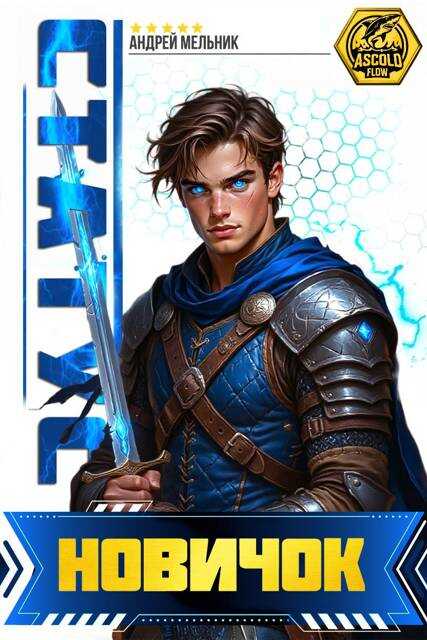Статус: Новичок - Андрей Мельник