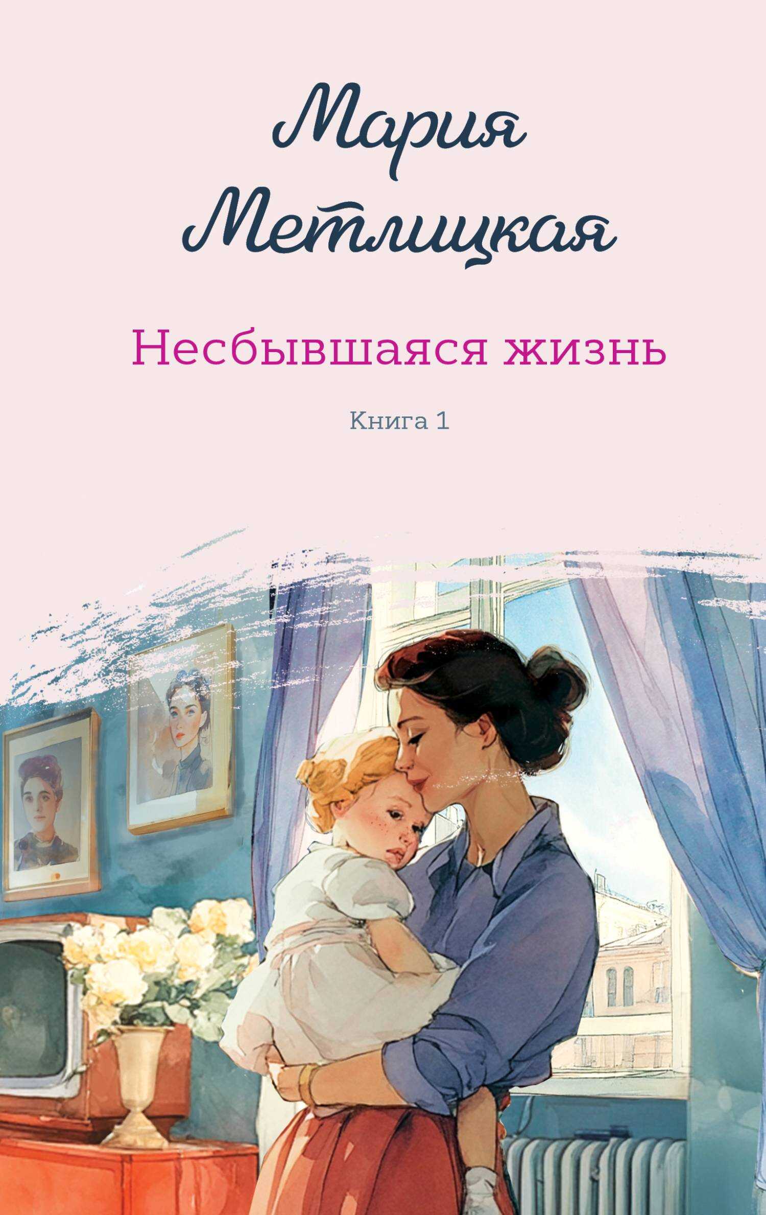 Несбывшаяся жизнь. Книга первая - Мария Метлицкая