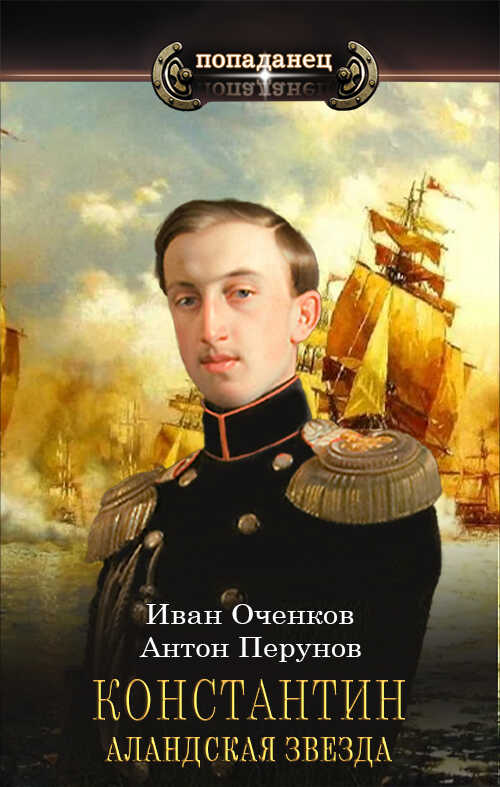 Аландская Звезда - Иван Валерьевич Оченков