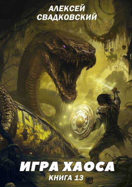 Игра хаоса. Книга 13 - Алексей Рудольфович Свадковский