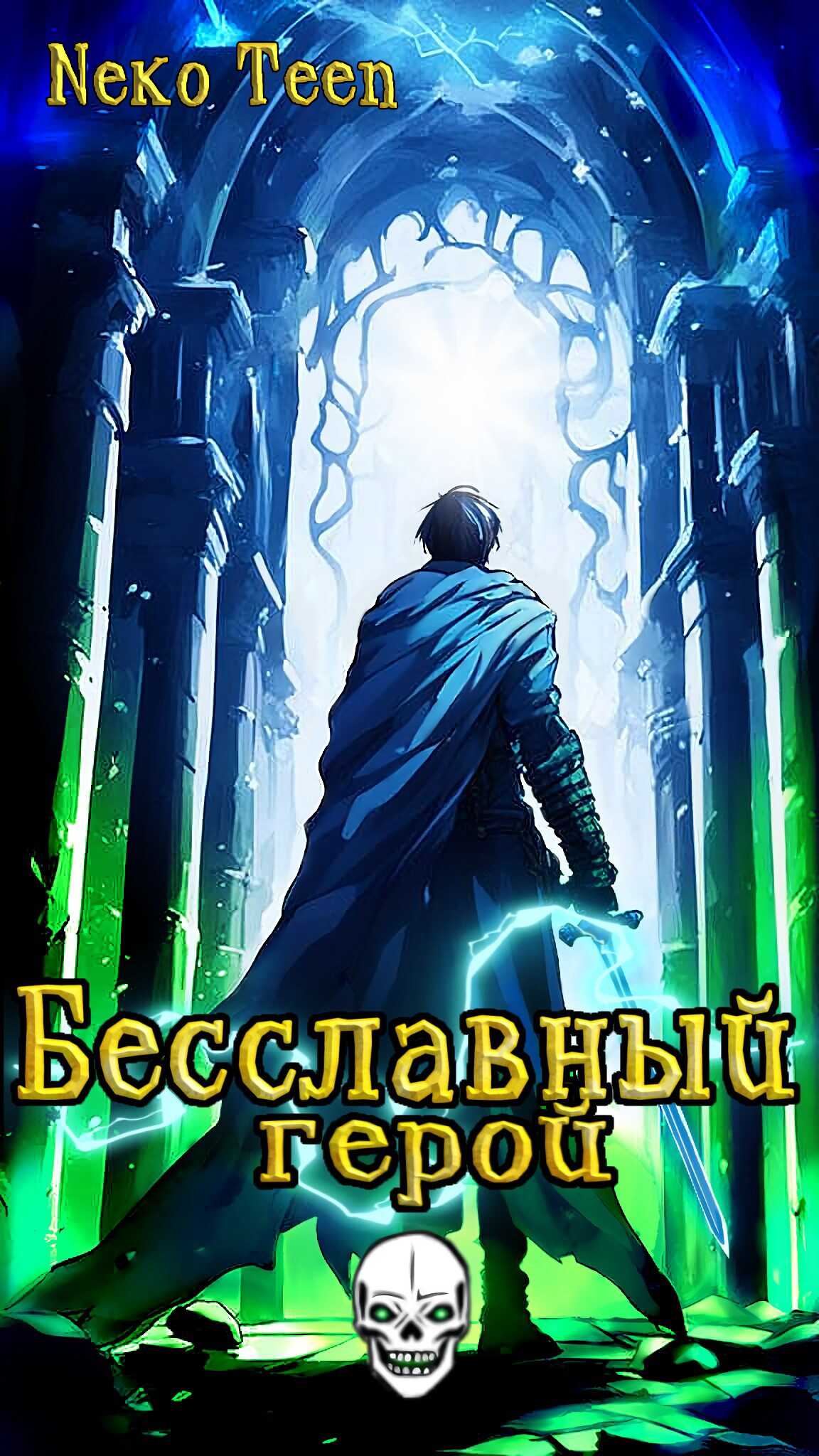 Бесславный герой - Книга 1 - NekoTeen