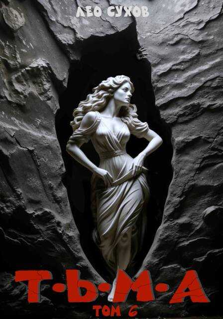 Тьма. Том 6 - Лео Сухов