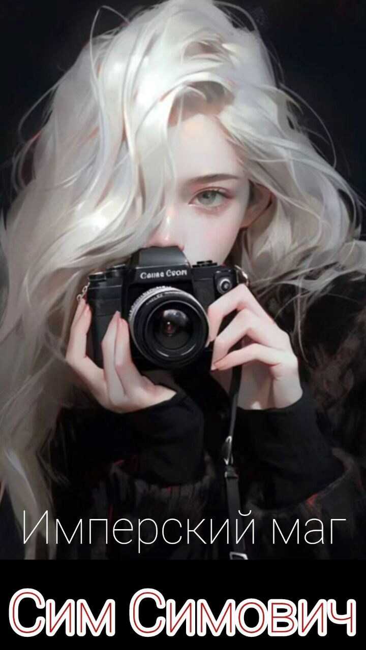 Имперский маг или приказываю лечить - Сим Симович