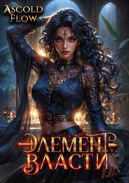 Элемент власти. Том V - Андрей Мельник