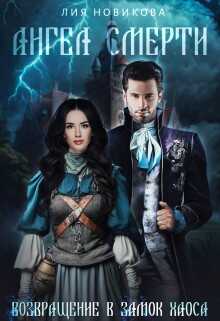 Возвращение в замок Хаоса - Лия Новикова