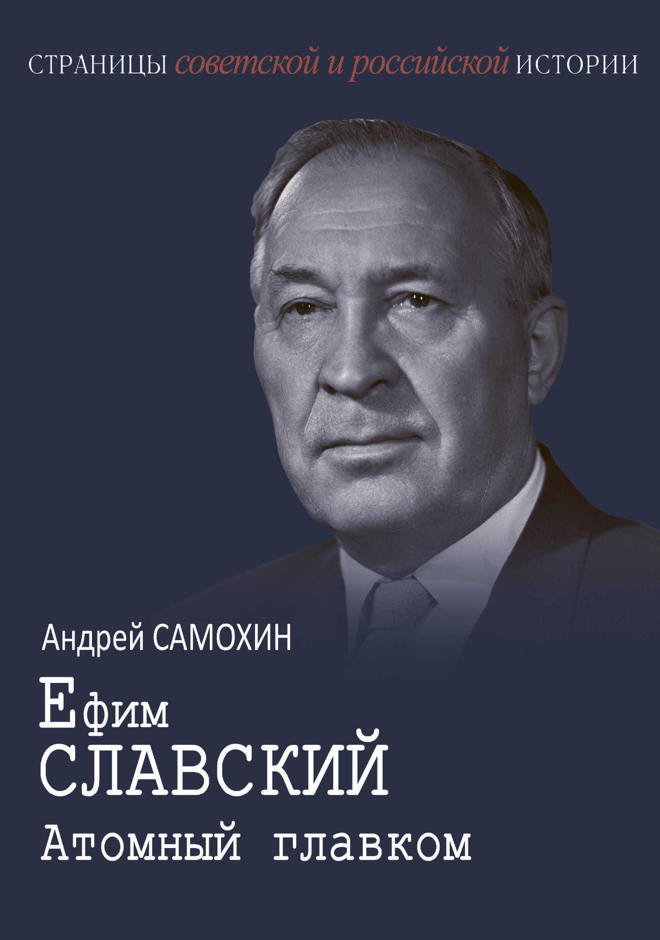 Ефим Славский. Атомный главком - Андрей Евгеньевич Самохин