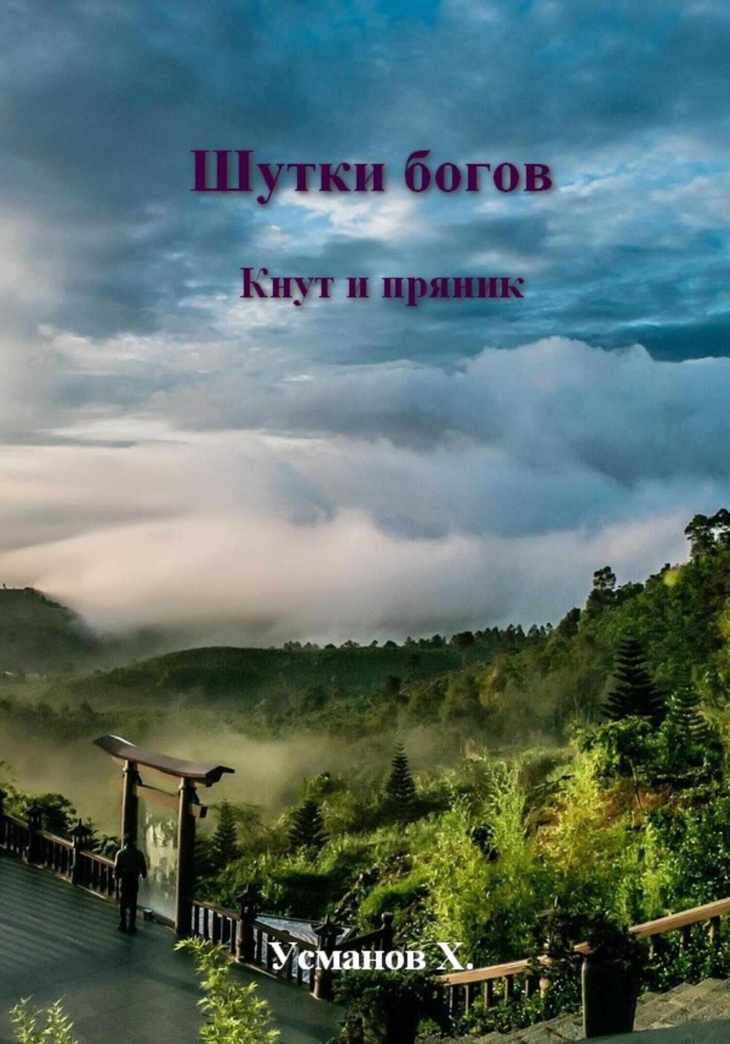Кнут и пряник - Хайдарали Мирзоевич Усманов