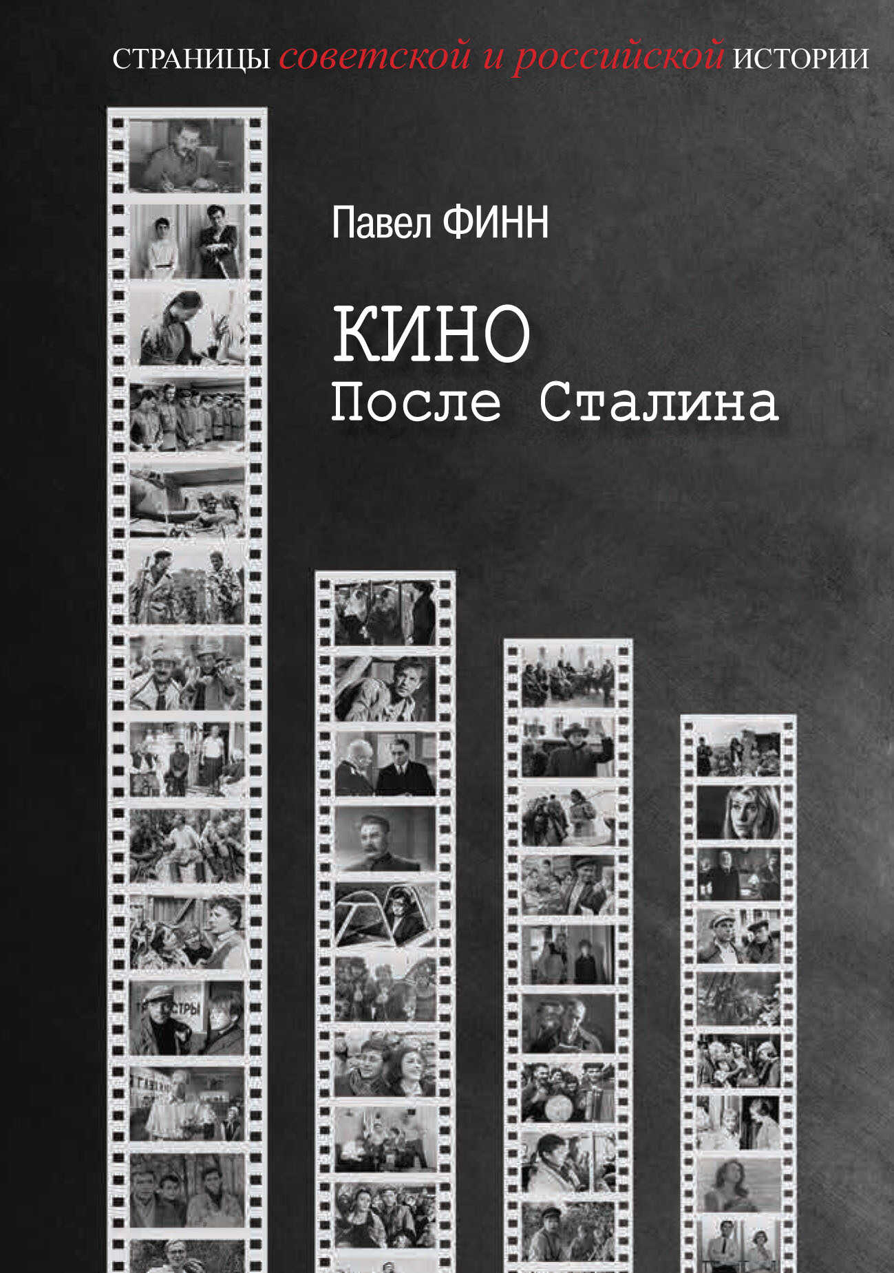 Кино после Сталина - Павел Константинович Финн