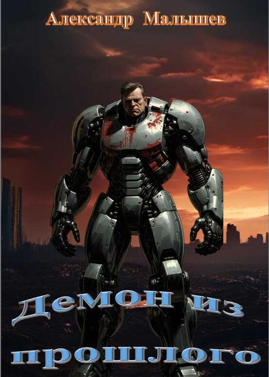 Демон из прошлого - Александр Малышев
