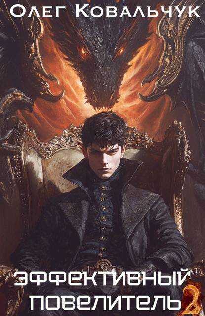 Эффективный повелитель 2 - Олег Валентинович Ковальчук