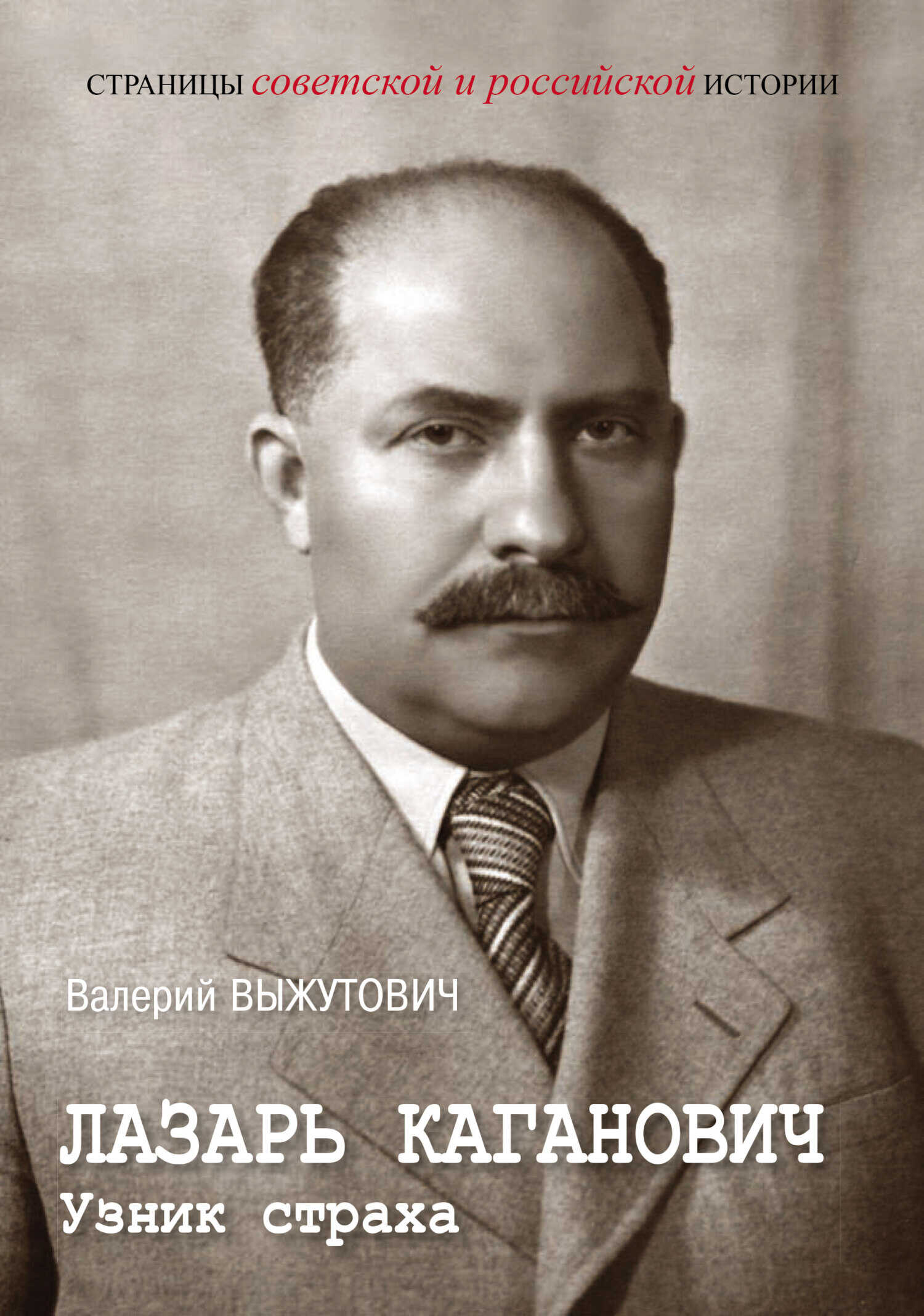 Лазарь Каганович. Узник страха - Валерий Викторович Выжутович