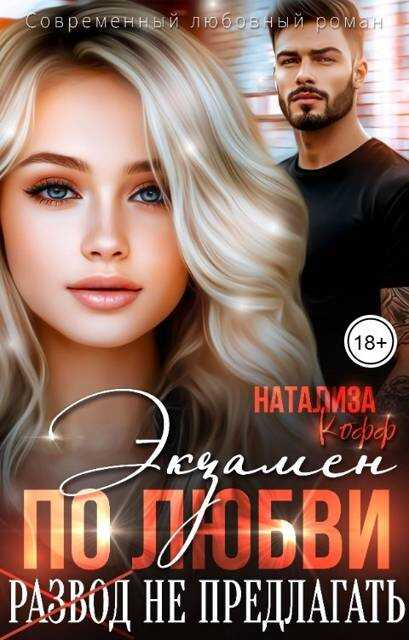Экзамен по любви, развод не предлагать - Натализа Кофф