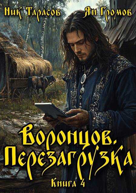Воронцов. Перезагрузка. Книга 4 - Ник Тарасов