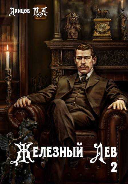Железный лев. Том 2. Юношество - Михаил Алексеевич Ланцов