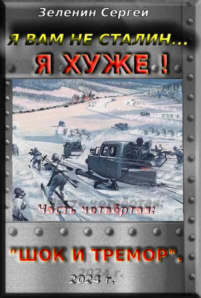 Я вам не Сталин… Я хуже! Часть четвёртая: "Шок и тремор" - Сергей Николаевич Зеленин