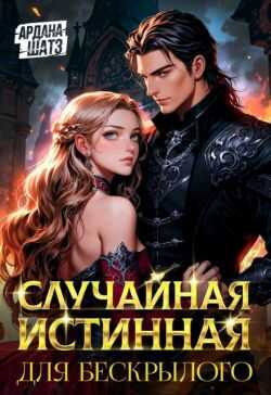 Случайная истинная для бескрылого  - Ардана Шатз
