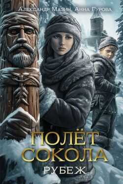 Рубеж - Александр Владимирович Мазин