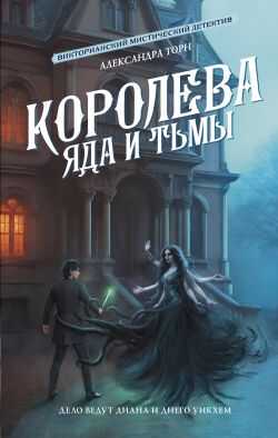 Королева яда и тьмы - Александра Торн