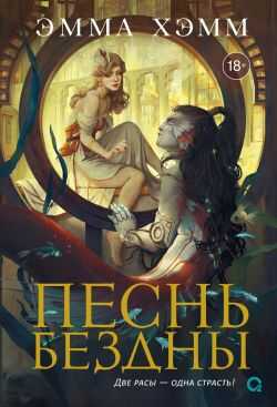 Песнь бездны - Эмма Хамм