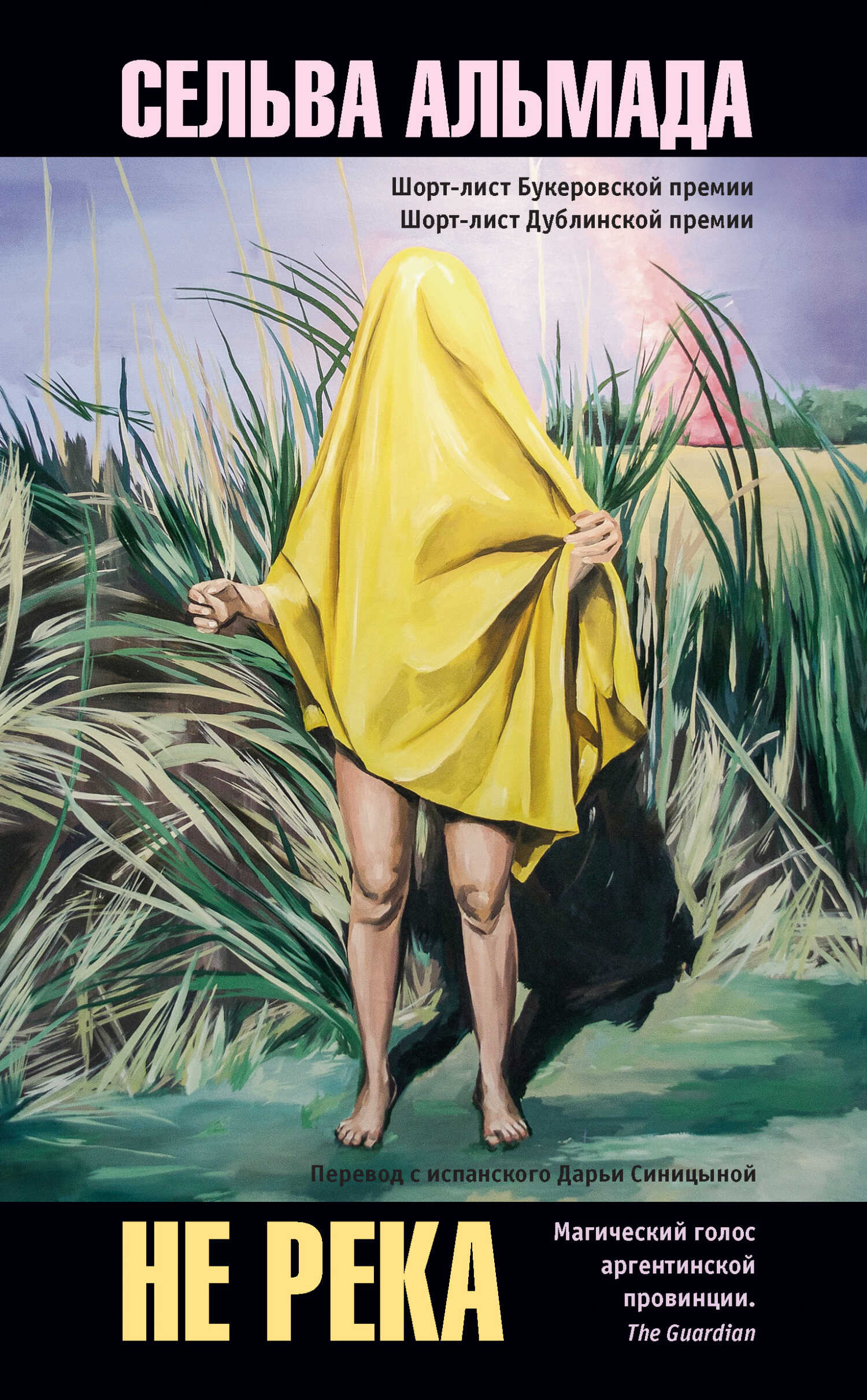 Не река - Сельва Альмада