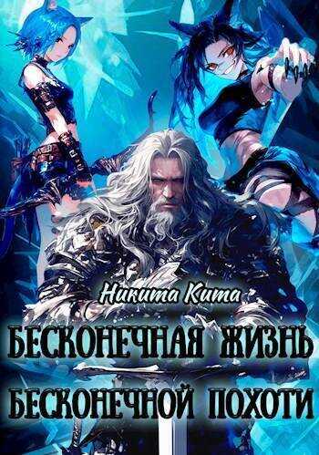 Бесконечная жизнь полная бесконечной похоти  - Никита Кита