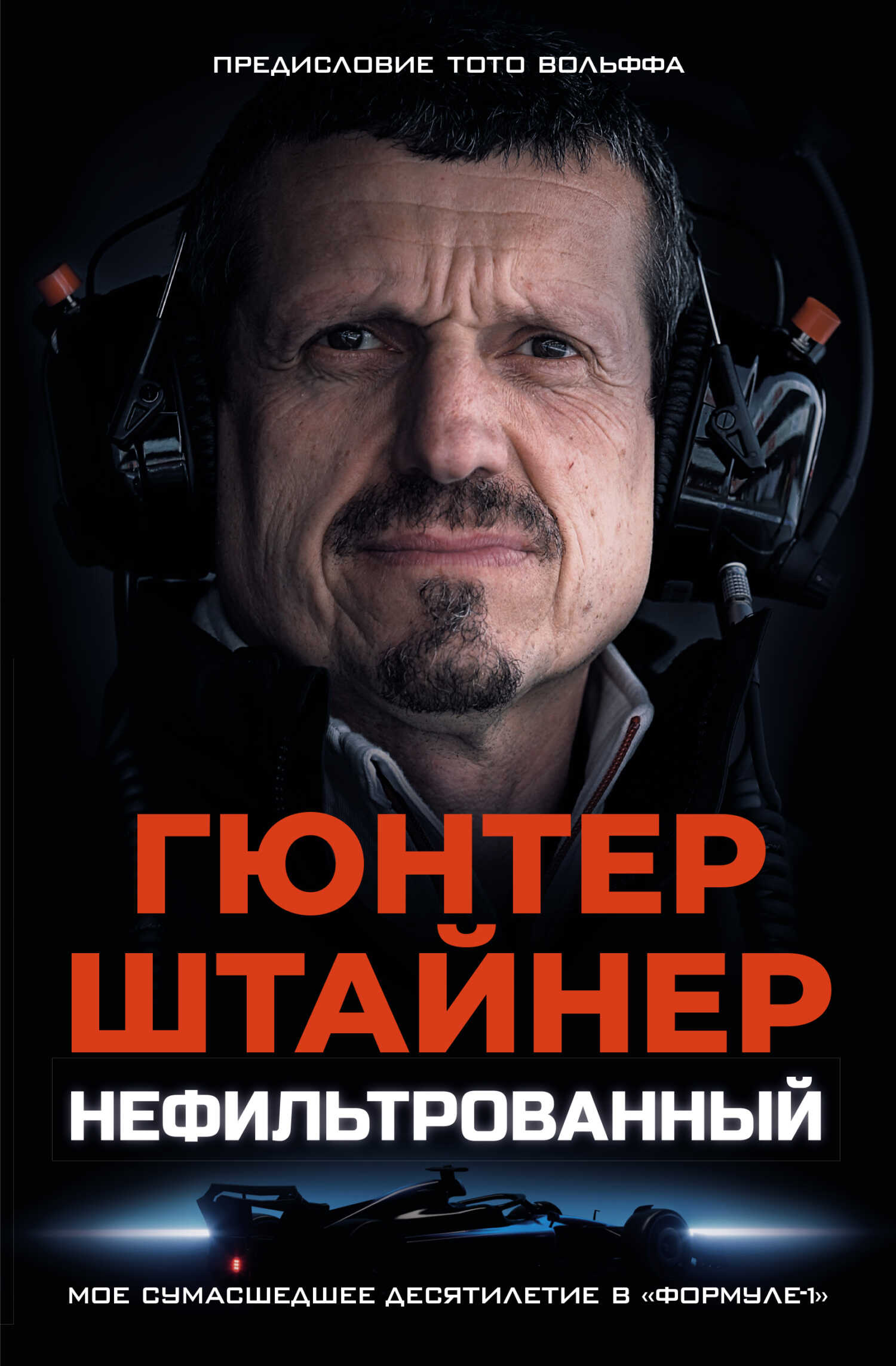 Нефильтрованный. Мое сумасшедшее десятилетие в «Формуле-1» - Гюнтер Штайнер