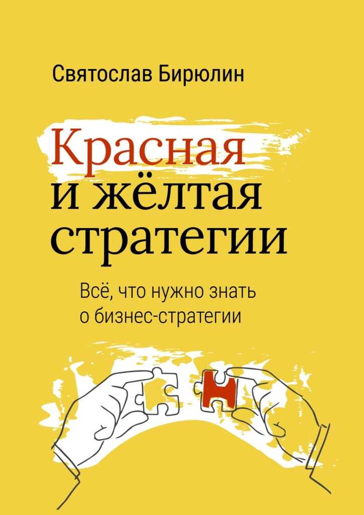 Красная и желтая стратегии. Все, что нужно знать о бизнес-стратегии - Святослав Борисович Бирюлин