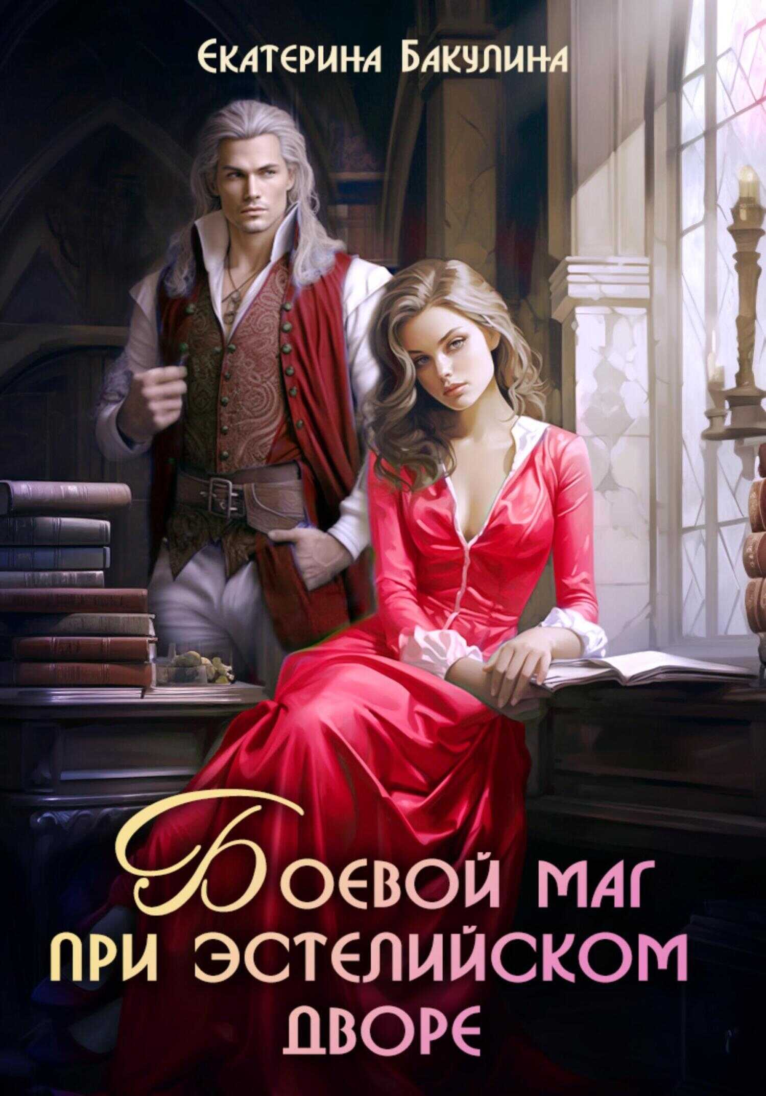 Боевой маг при эстелийском дворе - Екатерина Сергеевна Бакулина