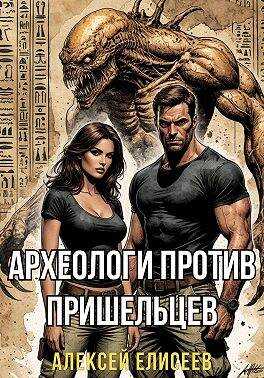 Археологи против пришельцев - Алексей Юрьевич Елисеев