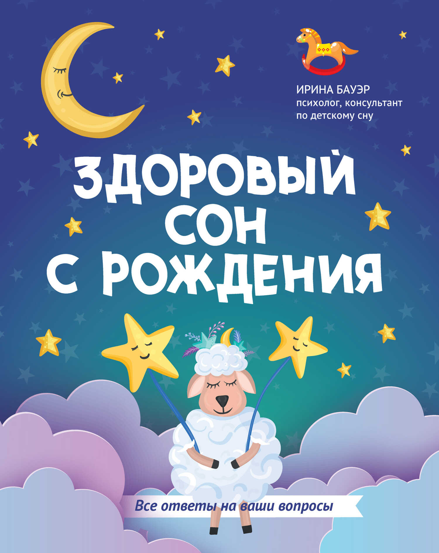 Здоровый сон с рождения - Ирина Бауэр