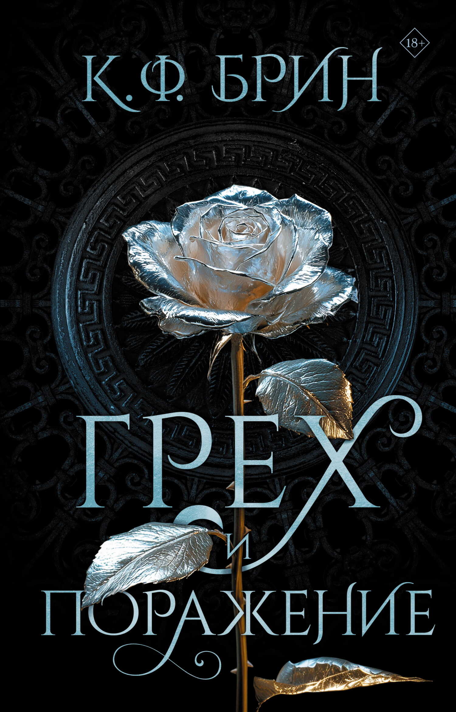 Грех и поражение - К. Ф. Брин