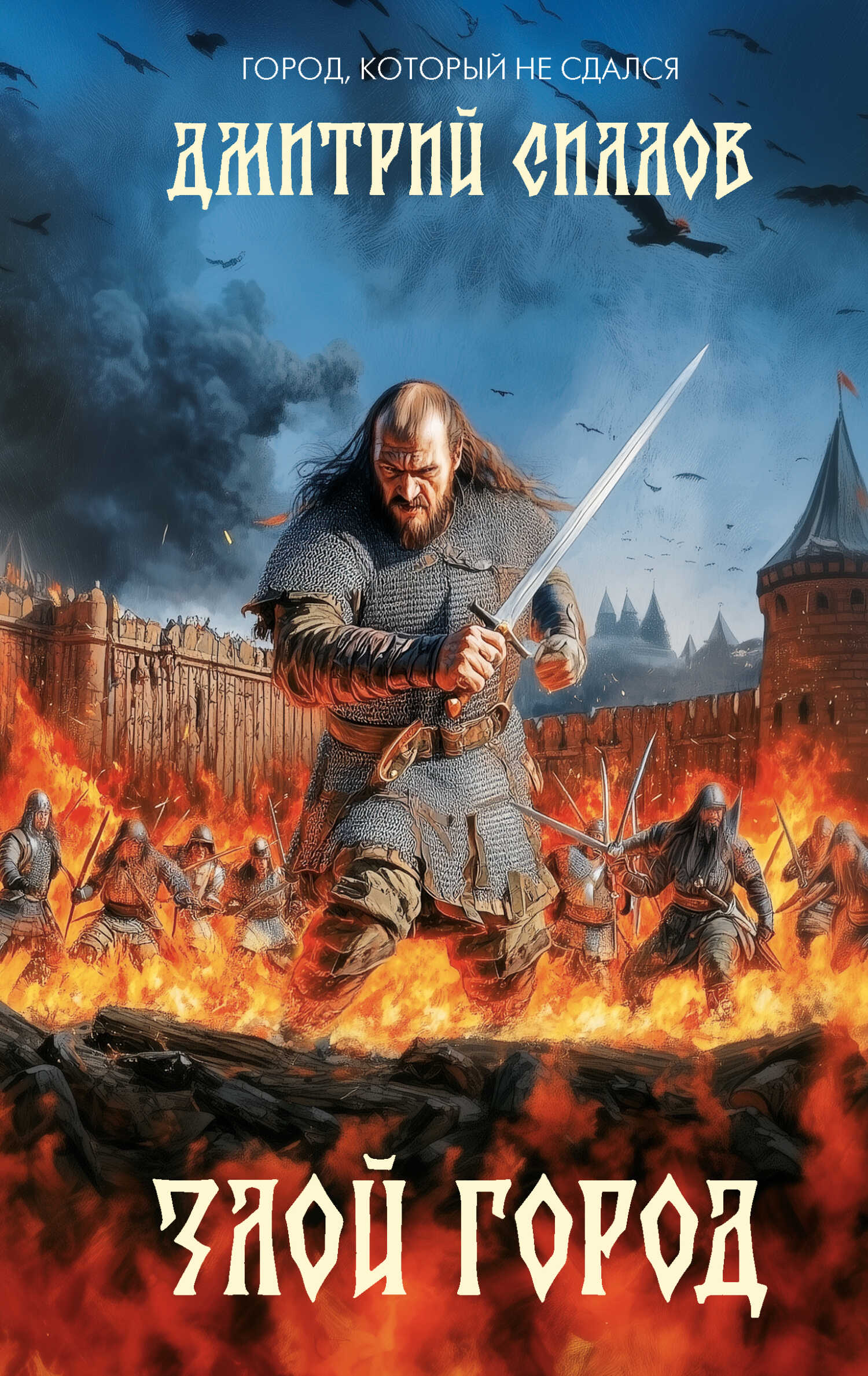 Злой город - Дмитрий Олегович Силлов