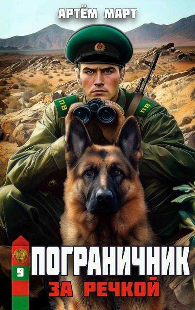 За речкой - Артём Март