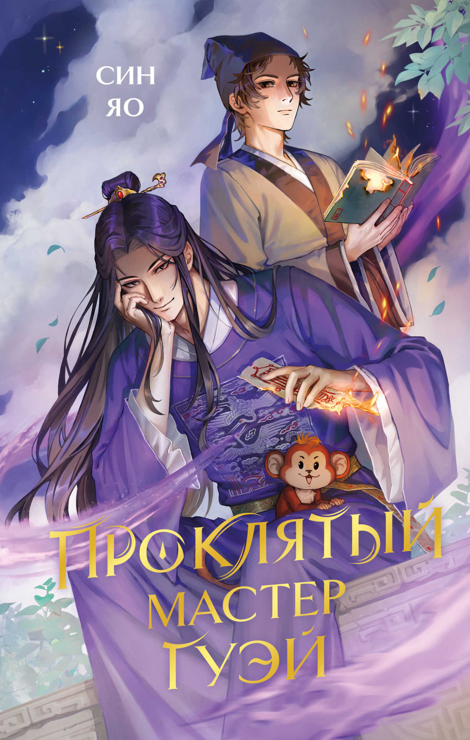 Проклятый мастер Гуэй - Яо Син