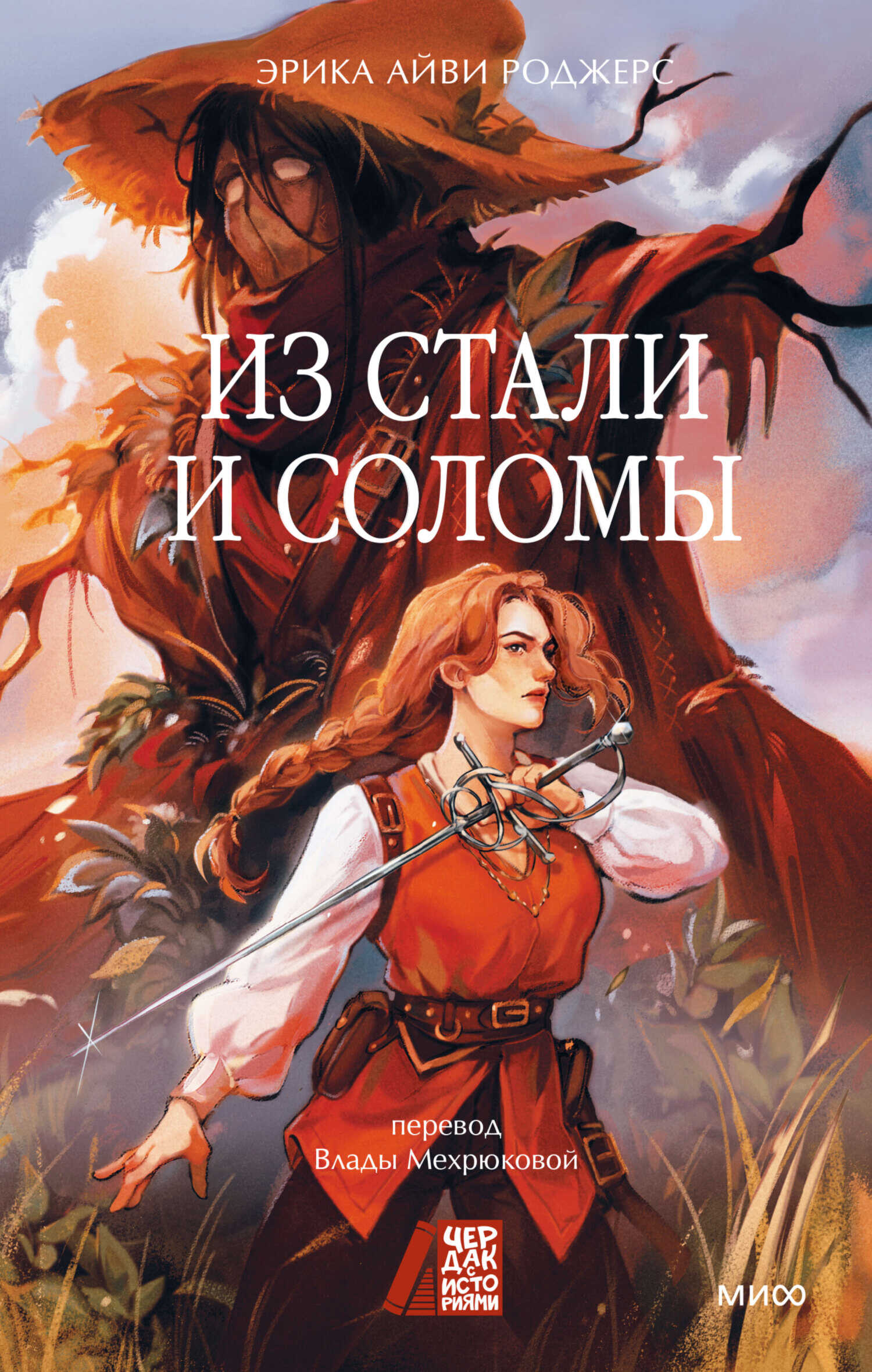 Из стали и соломы - Эрика Айви Роджерс