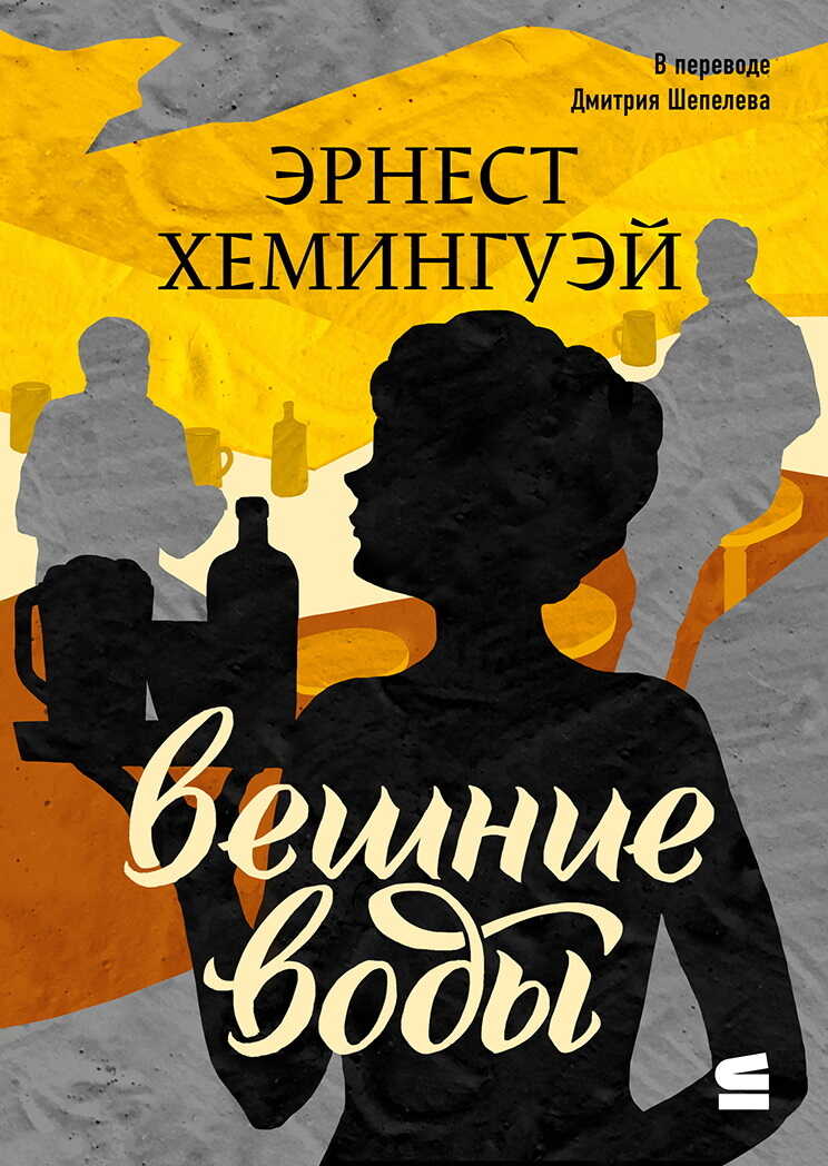 Вешние воды - Эрнест Миллер Хемингуэй