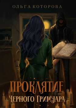 Проклятие черного гримуара - Ольга Владимировна Которова