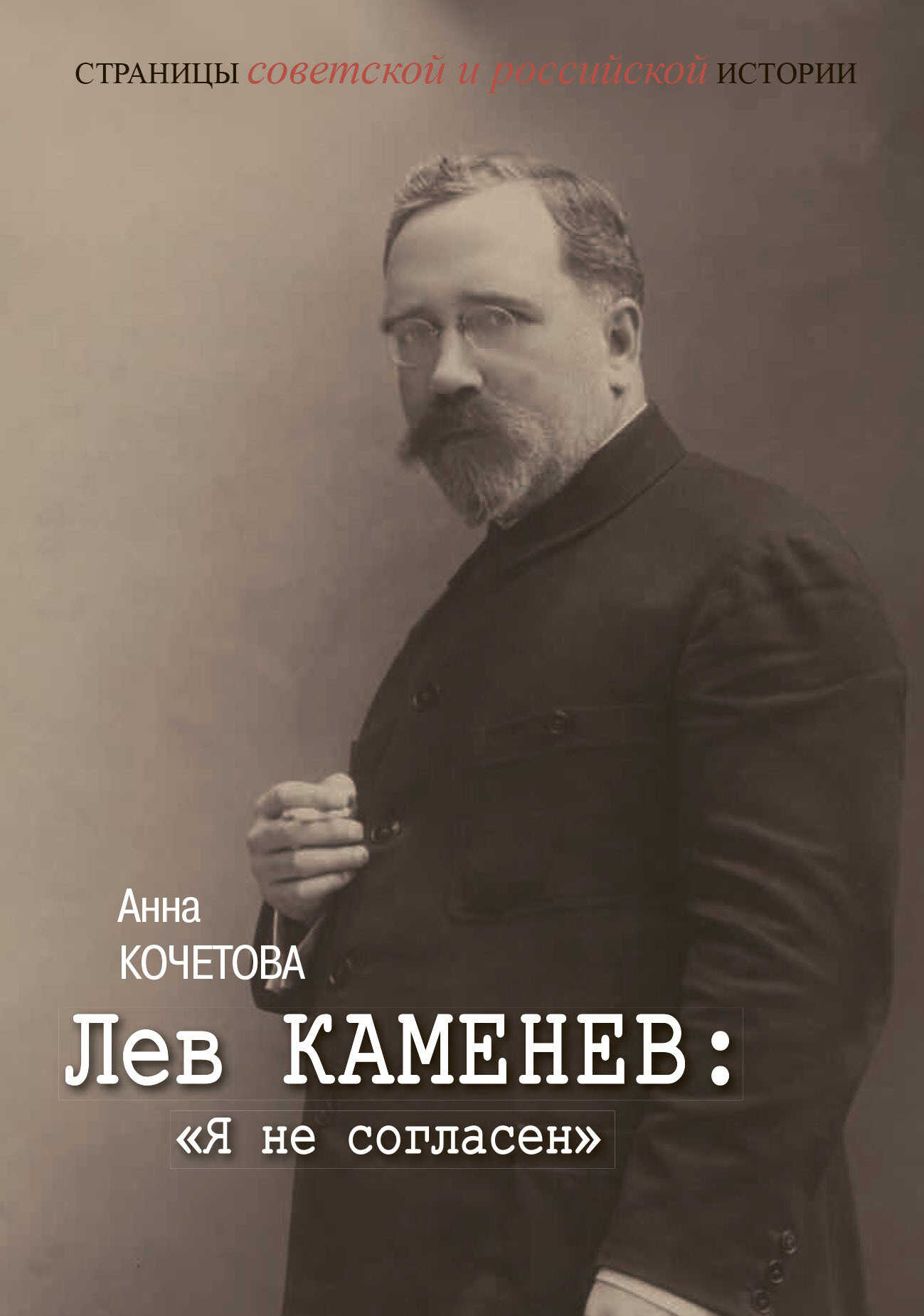 Лев Каменев: «Я не согласен» - Анна Сергеевна Кочетова