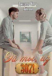 Эй ты, из триста седьмой! - Джулиан Хитч