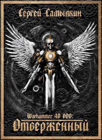 Warhammer 40 000: Отверженный - Сергей Константинович Самылкин