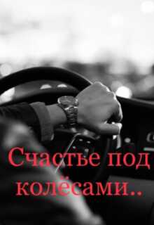 Счастье под колёсами - Анастейша Мур