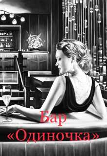 Бар «одиночка» - Анастейша Мур