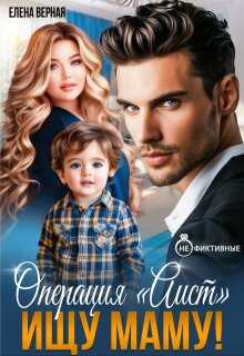 Операция "Аист". Ищу Маму! - Елена Верная