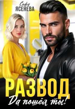 Развод. Да пошёл ты! - Софа Ясенева