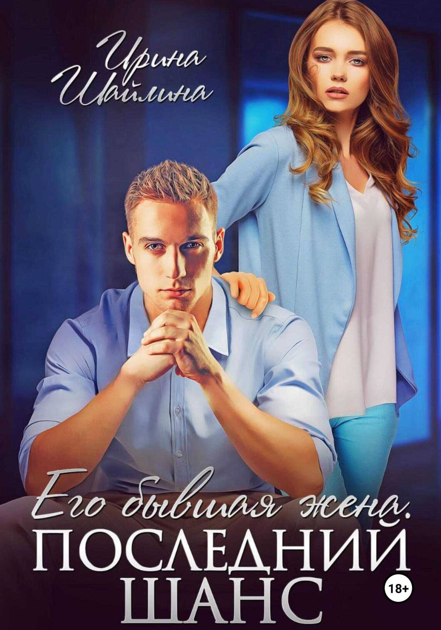 Его бывшая жена. Последний шанс - Ирина Шайлина