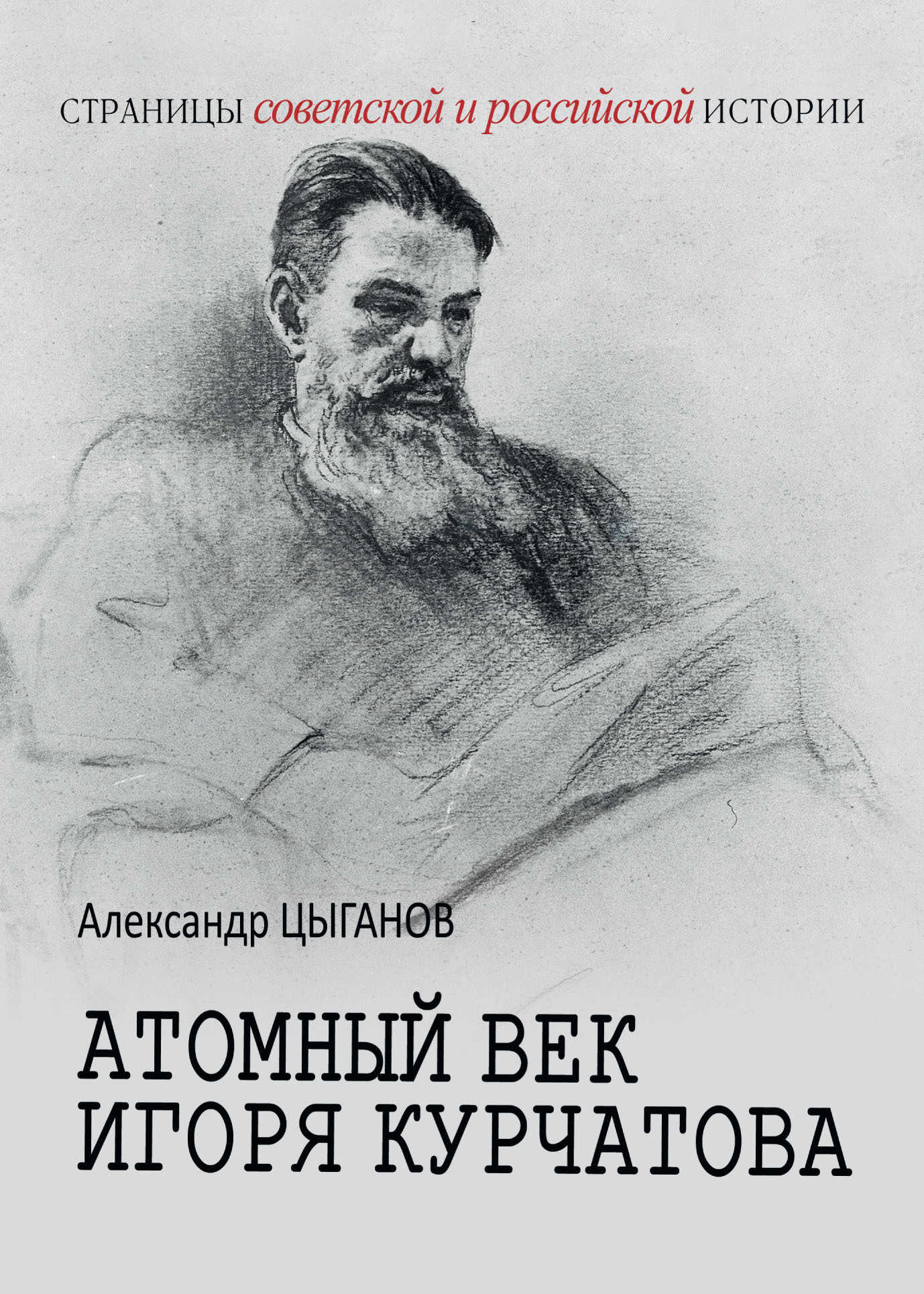 Атомный век Игоря Курчатова - Александр Анатольевич Цыганов