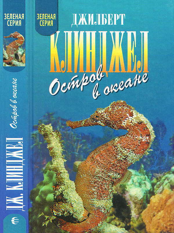 Остров в океане - Джилберт Клинджел
